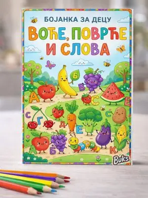 Voće, povrće i slova – Edukativna bojanka za decu (PDF)