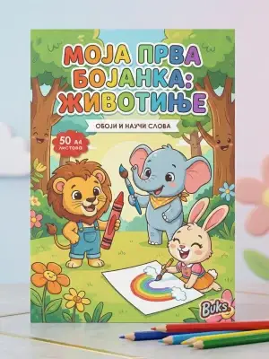 Vesela ilustracija lava, slona i zeca koji slikaju i bojaju u šumi – naslovna strana dečije bojanke.